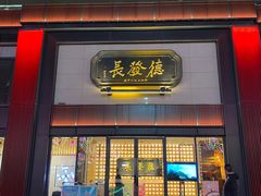 门面-德发长·花式蒸饺(大唐不夜城店)