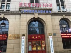 门面-上海德众堂中医门诊部·骨伤·推拿·针灸