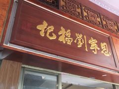 门面-恩宁刘福记(东华东路店)