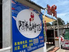 -阿弟特色海鲜餐厅·大排档(平潭店)