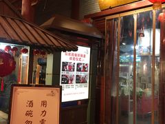 门面-摔碗酒(永兴坊店)