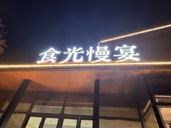 -食光慢宴·安吉土菜馆