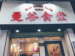 门面-曼谷食堂·泰国家庭料理(丹桂路店)