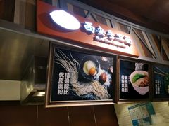 -西安手工面(万象城店)
