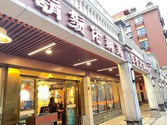-胡须佬鸡煲四季火锅店(石厦西村直营店)
