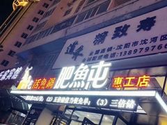 门面-肥鱼屯活鱼锅(惠工街店)