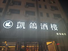 -凯鸽酒楼(操场城店)