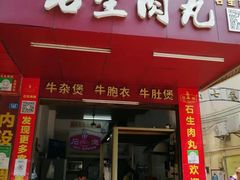 -石生肉丸(虎山中学店)