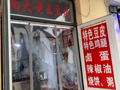 -老王豆皮