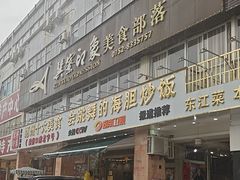 -巽寮印象美食部落餐厅·海鲜·地方特色菜(惠州体验店)