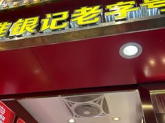 -银记肠粉店(北京路店)