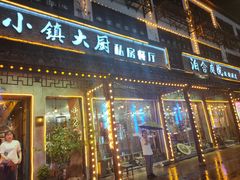 -小镇大厨私房餐厅