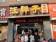 -汪胖子襄阳牛肉面(华丰路店)