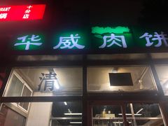 门面-清真永恒华威肉饼(潘家园店)