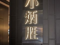 -小炳胜(卓悦中心店)