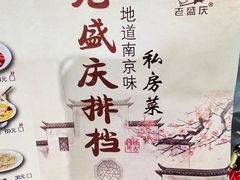 -老盛庆排档•南京菜(夫子庙店)