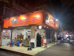 -杨记杏仁茶(椰园店)