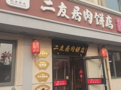-华天二友居肉饼(宫门口店)