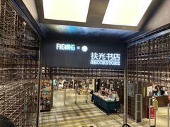 -扶光书店(中环店)