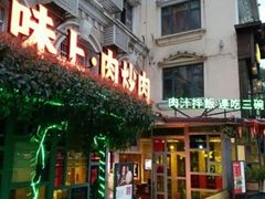 门面-味上湘菜馆(岳麓山店)