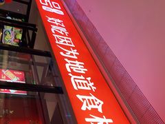 门面-川锅一号火锅(铜山万达店)