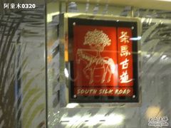 0-茶马古道(大悦城店)