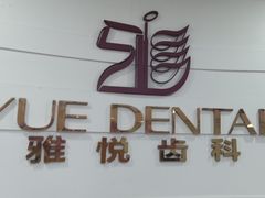 -雅悦齿科(顾村公园店)
