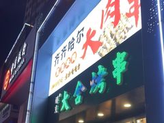 -臻炙大舍烤串(天龙家园店)