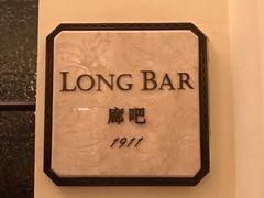 -LONG BAR 廊吧(外滩华尔道夫酒店)