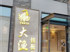 门面-大渔铁板烧(花园道店)