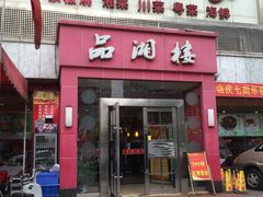 -品湘楼(方庄店)