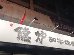 -隐炉和牛烧肉店(群力店)