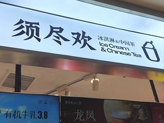 -须尽欢·冰淇淋&中国茶(翔殷路店)