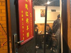 门面-玫瑰红烤羊排(北新桥三条店)