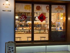 -慢熟面包店bud bread(孩儿巷店)