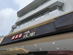 -咏江南·苏式火锅·苏州评弹(观前街店)