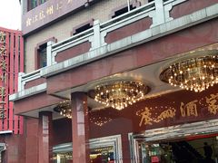 -广州酒家(文昌总店)
