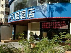 -汉庭（福州上藤地铁站店）(原福州六一南路店)