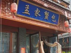 门面-孟家蟹包(锦绣街店)