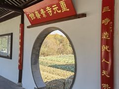 -重元寺香积厨素斋馆