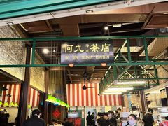 -何九海南茶店(鬼仔巷店)