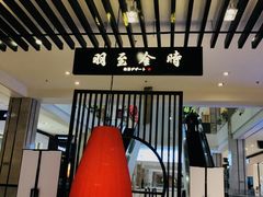 -羽至金时(柏威年店)