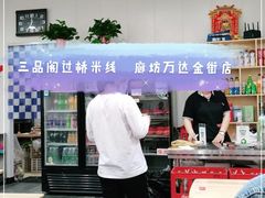 -三品阁过桥米线(万达店)