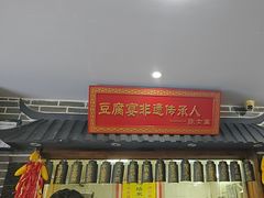 -寿州美味厨豆腐宴(寿县南门口西环路店)