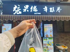 -张果佬年糕卷(科巷店)