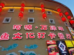 -年辉渔村·非遗传承餐厅(新丰江店)
