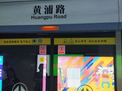 -黄浦路(地铁站)