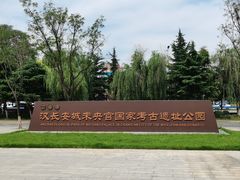 -汉长安城未央宫国家考古遗址公园