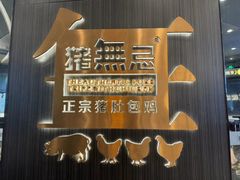 -猪无忌·专做猪肚包鸡20年(乐峰广场店)