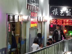门面-根艺饭铺(二十年老店)